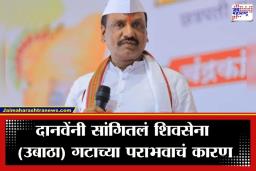 Ambadas Danve On ZP Results: ‘आकडे काहीही दाखवू द्या, आम्ही…’; छत्रपती संभाजीनगर जिल्हा परिषद निकालावर अंबादास दानवेंची प्रतिक्रिया