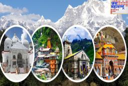 Chardham Yatra 2025: चारधाम यात्रा 30 एप्रिलपासून सुरू होणार; नोंदणी कधी सुरू होणार? जाणून घ्या