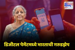Record Break Digital Payment : जगात डिजीटल पेमेंटमध्ये भारत आघाडीवर, देशभरात एकूण 87 टक्के व्यवहार