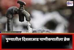 Pune Water Supply Update: पुणेकरांसाठी गूड न्यूज! तूर्तास कोणतीही पाणीकपात नाही; खडकवासला धरण साखळीत समाधानकारक साठा जमा