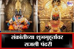 Pandharpur Vitthal Temple: हळद-कुंकू अन् नवधान्याचं वाण… रुक्मिणी मातेच्या चरणी सुवासिनींची मांदियाळी; पंढरपुरातून संक्रांतीचा खास रिपोर्ट