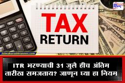 ITR Deadline 2026: आयटीआर भरण्याची तुमची खरी मुदत कोणती? 31 जुलै, 31 ऑगस्ट की 31 ऑक्टोबर? दूर करा सर्व गैरसमज