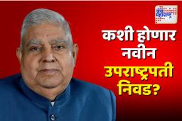 भारताचे नवीन उपराष्ट्रपती कसे निवडले जातील, संविधान काय सांगते? संपूर्ण प्रक्रिया जाणून घ्या.
