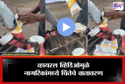 Beed Viral Video: बीडमध्ये धक्कादायक प्रकार! बंद पॅकेटमधील दूध फोडून कॅनमध्ये मिसळतानाचा व्हिडिओ व्हायरल; नागरिकांमध्ये संताप