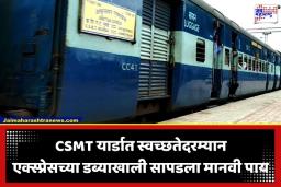 Mumbai News: मुंबई रेल्वे यार्डात भयंकर दृश्य; अमृतसर एक्सप्रेसच्या डब्याखाली आढळला तुटलेला पाय, बेपत्ता व्यक्तींचा शोध सुरू