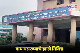 Cooper Hospital Mumbai: कूपर रुग्णालयात व्यवस्थेचा बळी! उपचार मिळायला उशीर झाल्याने रुग्णाचा मृत्यू