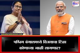 Bengal Election 2026: बंगालमध्ये भाजपचं कमळ फुलणार की ममता बॅनर्जींच्या TMC चं सरकार की येणार? थोड्याच वेळात सुरू होणार मतमोजणी