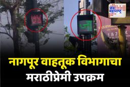 नागपूरात मराठीला अनोख्या पद्धतीने सन्मान; वाहतूक नियमनात मराठीचा नवा शिरकाव