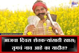 PM Kisan Instalment: तुम्हाला 2000 रुपये मिळाले का? PM किसान योजनेचा 22 वा हप्ता आज जमा होणार, अशा प्रकारे तपासा पेमेंट स्टेटस