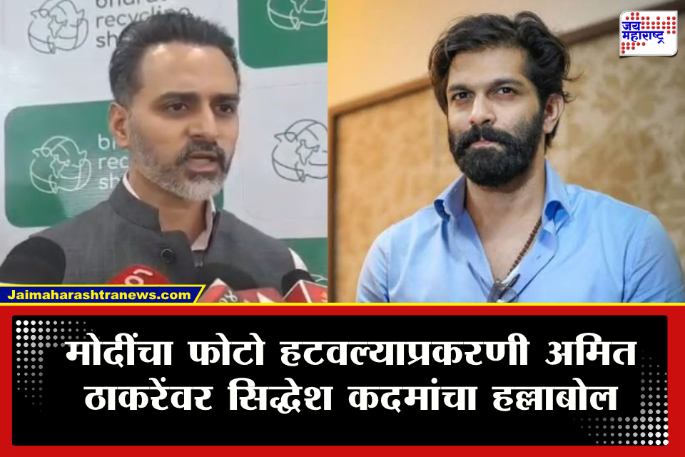 Siddhesh Kadam On Amit Thackeray : &quotमोदींचे नेतृत्व मान्य नसेल तर…&quot भाजप-मनसे वादात शिंदेसेनेची उडी; अमित ठाकरेंना शिंदेसेनेचा थेट इशारा