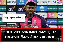 Sanju Samson : &quotकारण त्या संघात माझा…&quot राजस्थान रॉयल्सची साथ सोडण्यामागचं खरं कारण संजूने सांगितलं; CSK च्या कॅप्टन्सीवर म्हणाला,