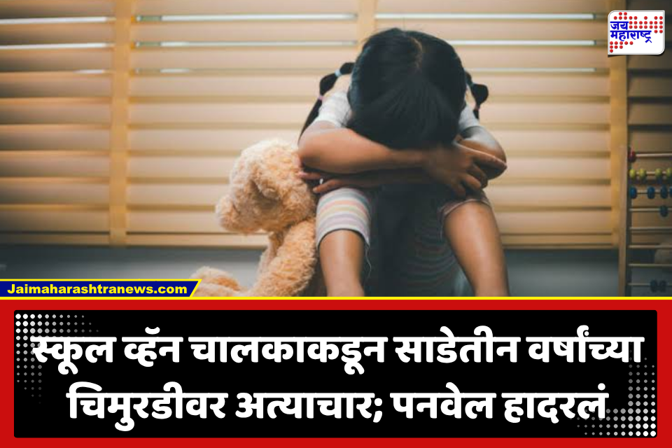 Panvel Crime: स्कूल व्हॅनच्या चालकाकडूनच साडेतीन वर्षांच्या चिमुरडीवर अत्याचार; पनवेल हादरलं