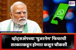 WhatsApp Username Feature: व्हॉट्सॲपचे ‘युजरनेम’ फिचर अडचणीत? सुरक्षेच्या कारणास्तव केंद्र सरकार ‘मेटा’ला नोटीस पाठवण्याची शक्यता