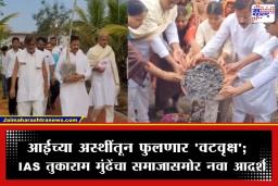 IAS Tukaram Mundhe: परंपरांना छेद देणारा आदर्श; IAS तुकाराम मुंढेंनी आईच्या अस्थी वाहिल्या नाहीत तर केलं…