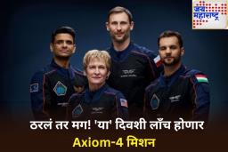 शुभांशु शुक्लाच्या अंतराळात जाण्याची नवीन तारीख जाहीर; ‘या’ दिवशी लाँच होणार Axiom-4 मिशन