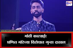 Pranit More FIR News : स्टॅंडअप कॉमेडियन प्रणित मोरे महिला आयोगाच्या रडारवर; महाराष्ट्र साइबर सेलमध्येही FIR दाखल