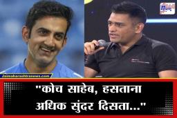 M S Dhoni: "बुमराहबद्दल काही बोलण्याची गरज नाही…