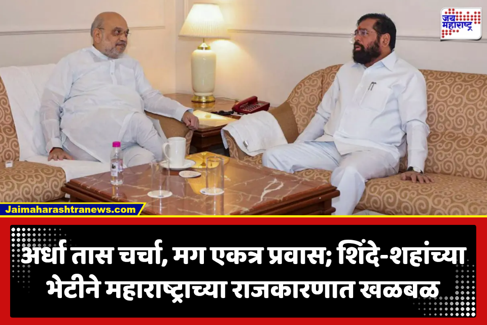 Amit Shah And Eknath Shinde Meeting: अर्धा तास बंद दाराआड चर्चा, त्यानंतर एकाच कारमधून प्रवास; शिंदे-शहांच्या भेटीने राजकीय चर्चांना उधाण