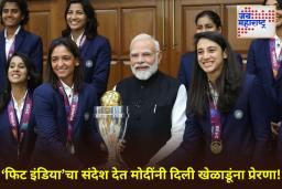 PM Modi Meets Indian Women Cricket Team: अभिमानाचा क्षण! पंतप्रधान मोदींनी घेतली विश्वविजेत्या महिला क्रिकेट संघाची भेट