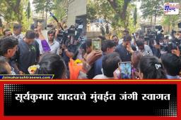 Suryakumar Yadav: ‘विश्वविजेत्या’ सूर्याचे मुंबईतील घरी ढोल-ताशांच्या गजरात स्वागत; पहिली प्रतिक्रिया देताना सांगितलं पुढचं टार्गेट