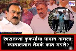 Ashok Kharat Case : पहिल्याच सुनावणीत धक्कादायक खुलासे! हरणाची शिकार, वाघ-सापाचा वापर, 5 नरबळी?, 21 जीवंत..