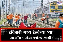 Mega Block Update: मुंबईकरांनो लक्ष द्या! रविवारी मध्य रेल्वेच्या ‘या’ मार्गावर मेगाब्लॉक; ‘हे’ वेळापत्रक बघूनच घराबाहेर पडा