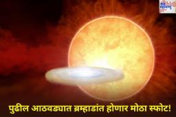 T Coronae Borealis Explosion: पुढील आठवड्यात ब्रम्हाडांत होणार मोठा स्फोट! पृथ्वीपर्यंत पोहोचणार स्फोटोचा प्रकाश