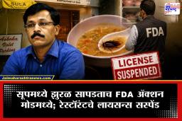 Nagpur FDA Raid: सूपमध्ये झुरळ, फ्रिज उघडून पाहिल तर…, नागपूरच्या रेस्टॉरंटमध्ये अन्नसुरक्षेचा बोजवारा; FDA कडून थेट लायसन्स सस्पेंड