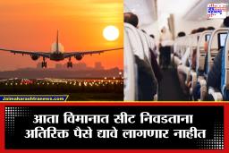 Airlines Additional Charges : आनंदाची बातमी! 20 एप्रिलपासून विमानप्रवास होणार स्वस्त, 60% जागांसाठी आता कोणतेही अतिरिक्त शुल्क नाही