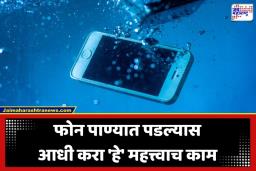 Smartphone Tips: मोबाईल पाण्यात पडलाय? ‘ही’ चूक अजिबात करू नका; ‘या’ सोप्या टिप्स वाचवतील तुमचा स्मार्टफोन