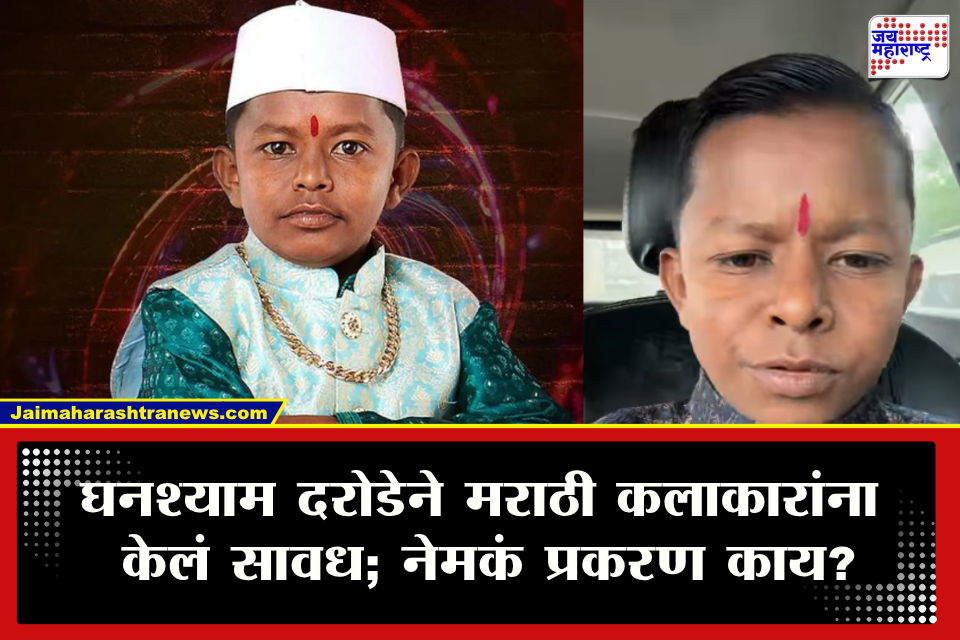 Chota Pudhari Ghanshyam Darode :  "गाडी ठरवली, बजेट ठरवलं, 50% ॲडव्हान्स पाठवलं पण नंतर…" दहीहंडीच्या कार्यक्रमावरून छोटा पुढारीने शिवसेना नेत्याला थेट सुनावलं; VIDEO चर्चेत