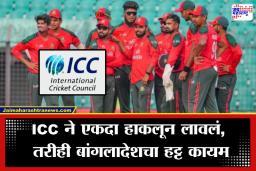 Bangladesh Cricket Team: ‘आम्ही नाही खेळणार’; बांगलादेशचा वर्ल्ड कपवर बहिष्कार टाकण्याचा इशारा; ICC ला पाठवलं दुसरं पत्र
