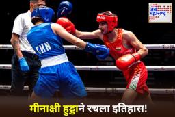 World Boxing Championship: कौतुकास्पद! वर्ल्ड बॉक्सिंग चॅम्पियनशिपमध्ये मीनाक्षी हुड्डाने पटकावले सुवर्णपदक!