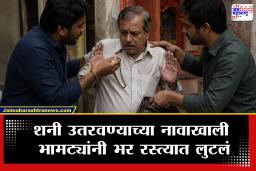 Jalgaon Crime : अंधश्रद्धेचा कळस! &quotशनी उतरवून देतो&quot म्हणत थेट रस्त्यात गाठलं अन् भामट्यांनी लंपास केली सोन्याची अंगठी आणि रोख रक्कम