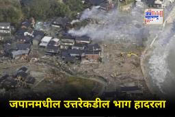 Japan Earthquake Update : जपानमध्ये 7.6 तीव्रतेचा भूकंप, त्सुनामीच्या लहान लाटाही
