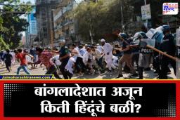 Bangladesh Attack on Hindu : धक्कादायक! बांगलादेशात पुन्हा एका हिंदू तरुणाला संपवलं, झोपेत असतानाच पेट्रोल ओतून जीवंत जाळलं अन्…