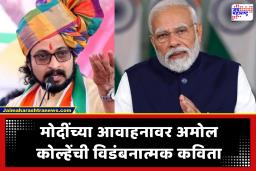 Amol Kolhe on PM Modi: ‘दाढीवाला बाबा वदला, सवयी बदला!’; अमोल कोल्हेंची कवितेतून पंतप्रधान मोदींवर बोचरी टीका