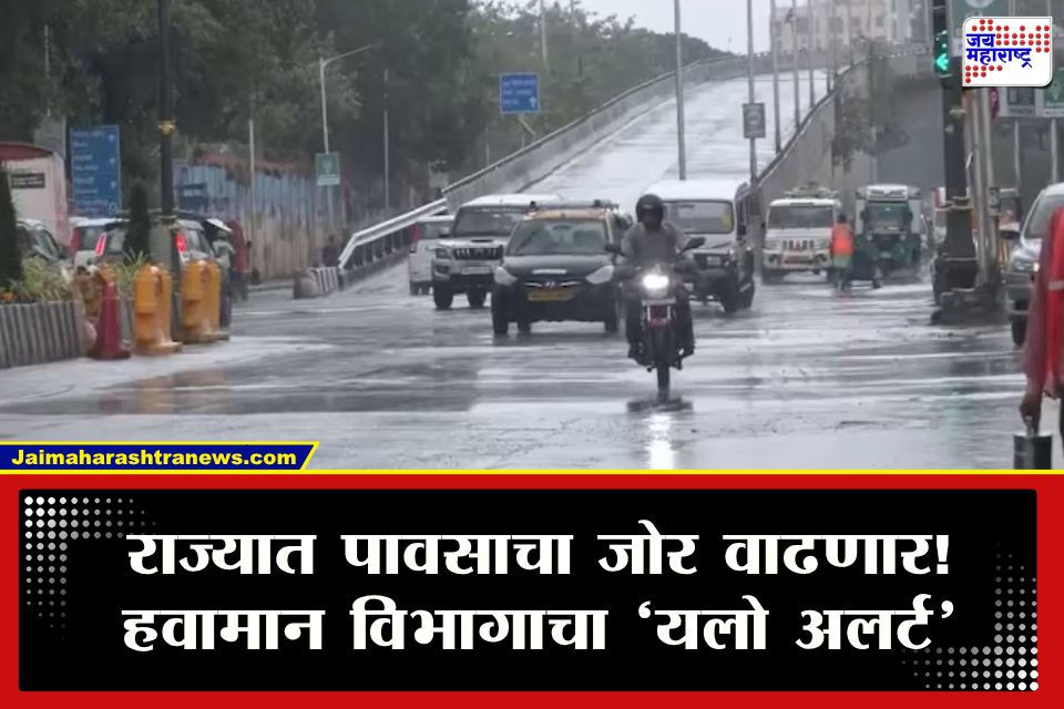 Weather Update: महाराष्ट्रावर पुन्हा पावसाचे संकट! हवामान विभागाकडून ‘यलो अलर्ट’ जारी; वादळी पावसासह ताशी वेगाने वारे वाहण्याची शक्यता