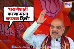 भाजपा अधिवेशनातून शाह यांचा पवार आणि ठाकरेंवर निशाणा