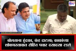 Rohit Pawar Vidhan Sabha : काकाचा शोकप्रस्ताव, पुतण्या सभागृहात ढसाढसा रडला, काकींना शब्द दिला…