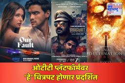OTT Films : ‘या’ आठवड्यात प्रेक्षकांना मिळणार मनोरंजनाची मेजवानी! ओटीटी प्लॅटफॉर्मवर ‘हे’ चित्रपट होणार प्रदर्शित