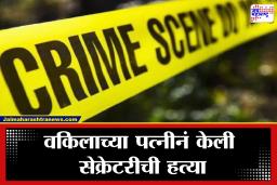 Pune Crime: पुण्यात धक्कादायक प्रकार! अनैतिक संबंधाच्या संशयातून पत्नीने अल्पवयीन लेकीच्या मदतीने पूनमला संपवलं