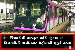 Pune Metro: पुणेकरांसाठी गुड न्यूज! हिंजवडी-शिवाजीनगर मेट्रोची चाचणी पूर्ण; ‘या’ महिन्यात सुरू होणार प्रवास