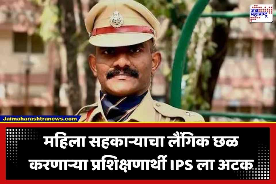 Trainee IPS Officer Arrest: ‘खोलीत डांबलं, चाकूने धमकावलं अन् गळा आवळला…’; लैंगिक छळाचा आरोप असलेले IPS अधिकारी उदय कृष्ण रेड्डी पोलिसांच्या ताब्यात