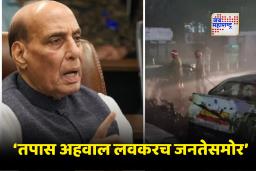 Rajnath Singh on Delhi Blast : दिल्ली स्फोटप्रकरणी राजनाथ सिंह यांचे सूचक वक्तव्य!; जलद आणि काटेकोर चौकशी सुरू असल्याची दिली माहिती