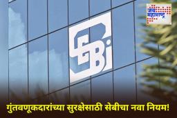 SEBI New Rule: SEBI चा मोठा निर्णय! म्युच्युअल फंड आता प्री-IPO मध्ये गुंतवणूक करू शकणार नाहीत