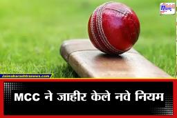 Cricket Rules Change: MCC ने क्रिकेट नियमांमध्ये केले मोठे बदल, कोणते आहेत 73 नियम, कधीपासून होणार लागू?