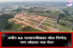 NA Permission Update : नवा निर्णय! जमीन परवानगीसाठी जिल्हाधिकाऱ्यांकडे जाण्याची गरज नाही; पण काय आहेत फायदे-तोटे?