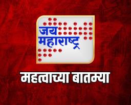 दिवसभरात काय महत्वाच्या घटना घडणार ? 