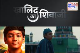Khalid Ka Shivaji Controversy:  चित्रपट ‘खालिद का शिवाजी’ वादाच्या भोवऱ्यात; नेमकं कारण काय? जाणून घ्या